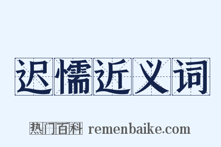 迟懦近义词是什么意思的图片